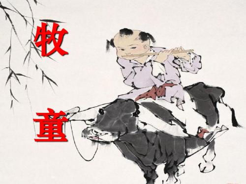 《牧童》PPT课件8