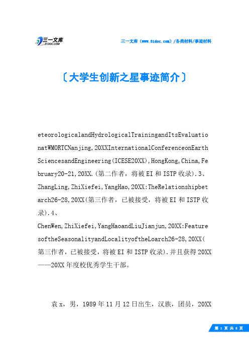 大学生创新之星事迹简介