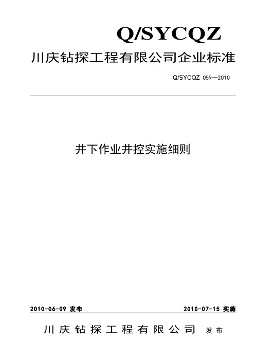 川庆井下作业井控实施细则(059-2010)