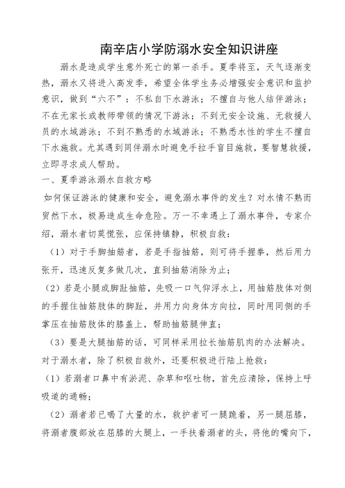 南辛店小学防溺水安全知识讲座
