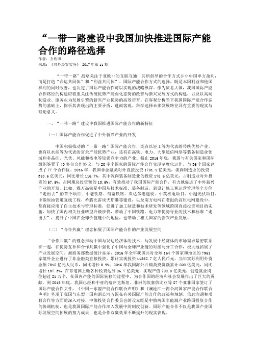 “—带一路建设中我国加快推进国际产能合作的路径选择