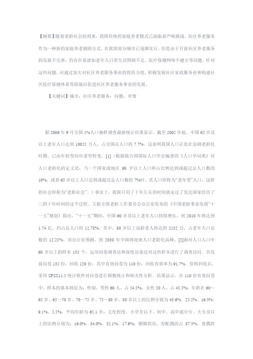 城市社区养老服务存在的问题及对策研究——基于湖南长沙市的实证分析.
