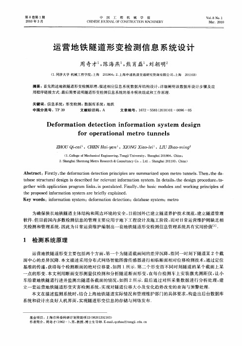 运营地铁隧道形变检测信息系统设计