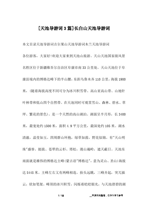 [天池导游词3篇]长白山天池导游词