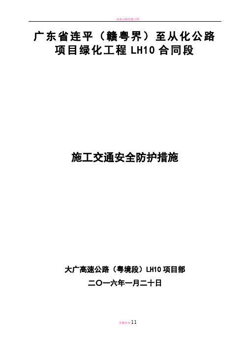 大广高速公路施工交通安全防护方案(DOC)