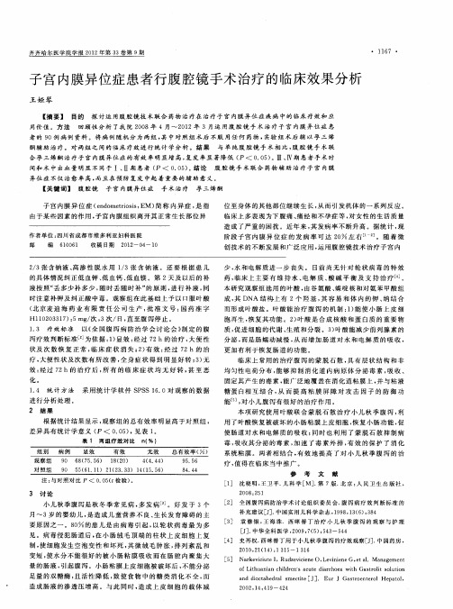 子宫内膜异位症患者行腹腔镜手术治疗的临床效果分析