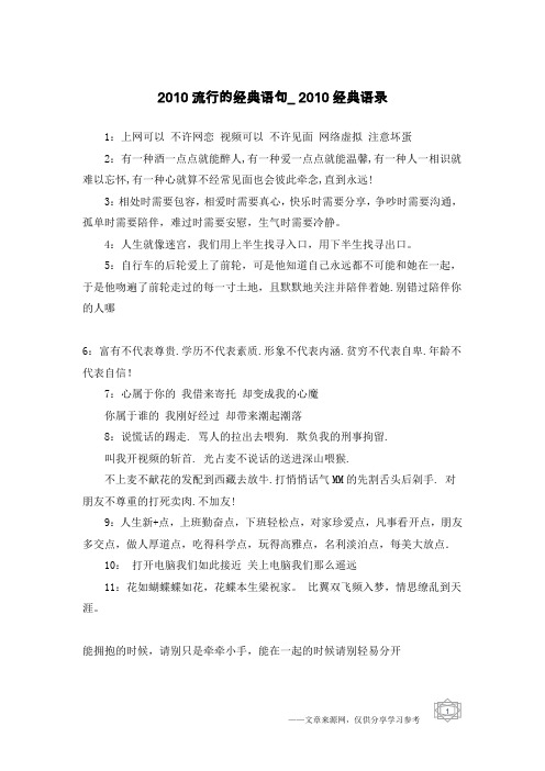 2010流行的经典语句_2010经典语录