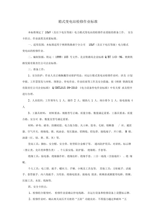 1箱式变电站检修作业标准