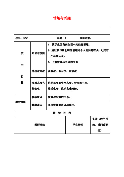 七年级政治上册 7.1 情趣与兴趣教案 新人教版