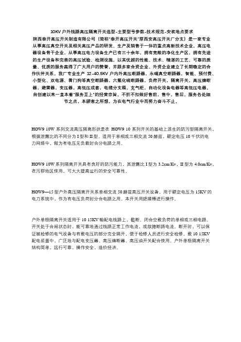 10KV户外线路高压隔离开关选型-主要型号参数-技术规范-安装地点要求