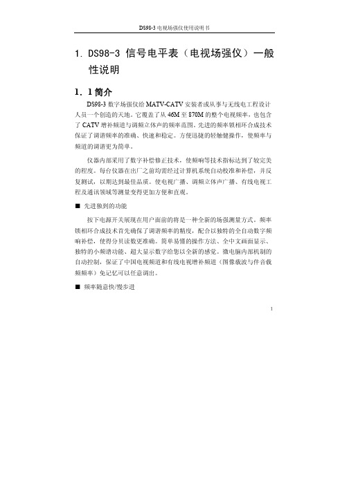 DS98-3 电视场强仪 说明书
