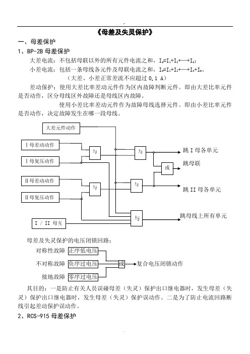 母差及失灵保护