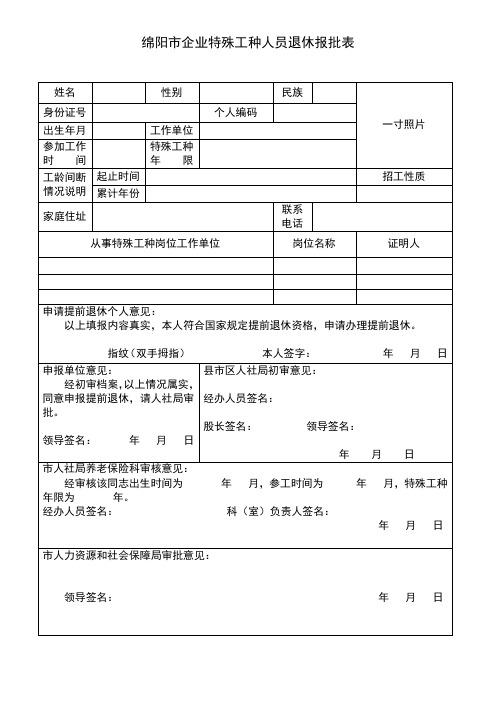 绵阳企业特殊工种人员退休报批表