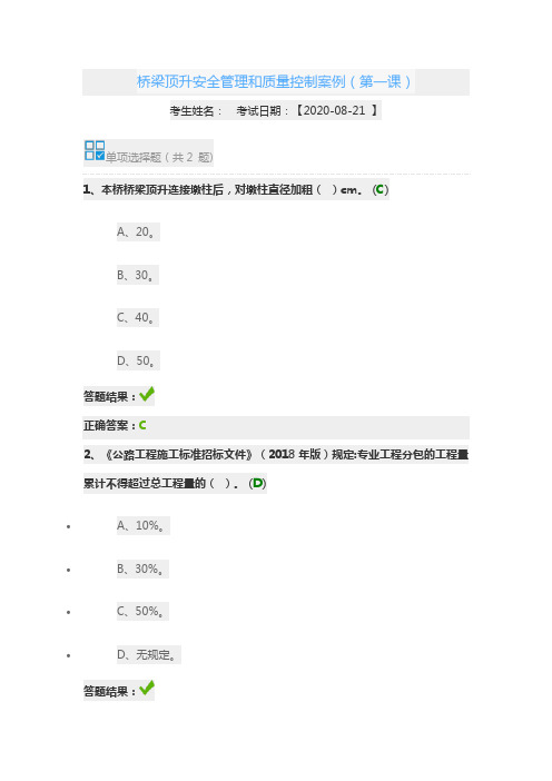 2020年交通运输工程监理工程师继续教育桥梁顶升安全管理和质量控制案例(第一课)习题答案