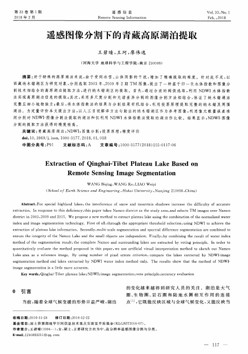 遥感图像分割下的青藏高原湖泊提取