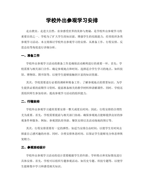 学校外出参观学习安排