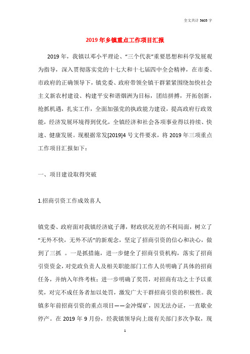 2019年乡镇重点工作项目汇报