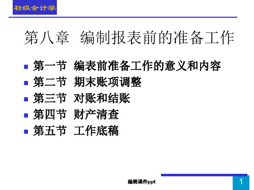 编制报表前的准备工作(2)