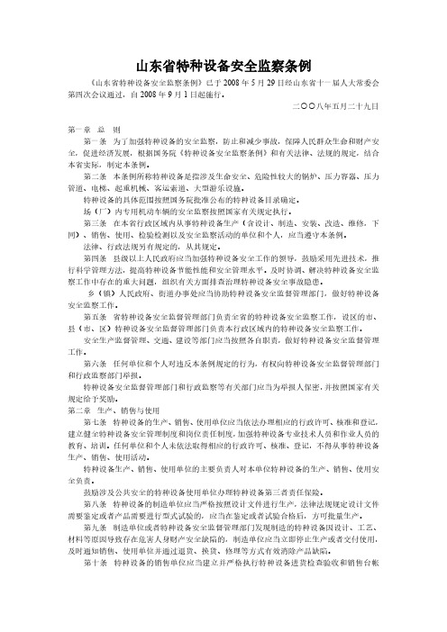 山东省特种设备安全监察条例