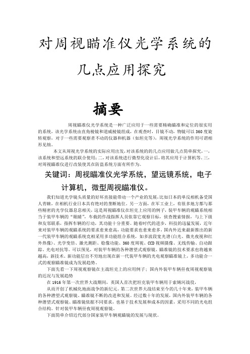 对周视瞄准仪光学系统的几点应用探究