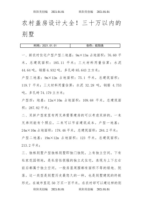 农村别墅设计图纸大全(实用)之欧阳美创编