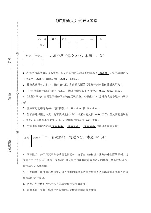 A卷矿井通风与安全期末试卷