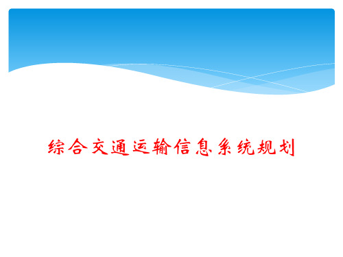 综合交通运输信息系统规划