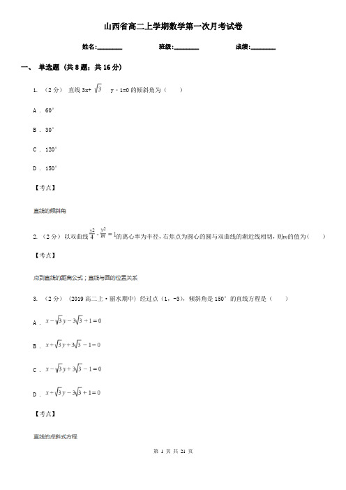 山西省高二上学期数学第一次月考试卷