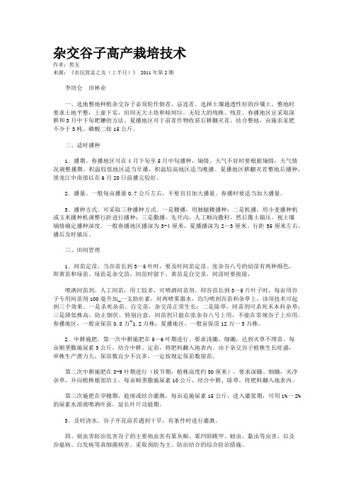 杂交谷子高产栽培技术