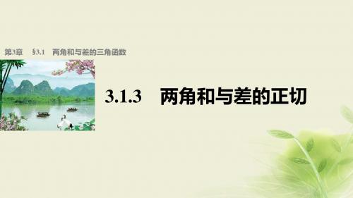 高中数学第三章三角恒等变换3.1.3两角和与差的正切课件苏教版必修4