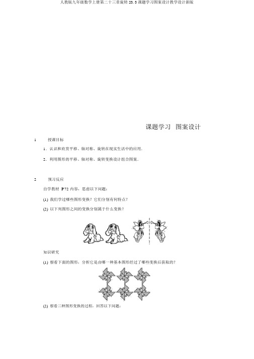 人教版九年级数学上册第二十三章旋转23.3课题学习图案设计教案新版