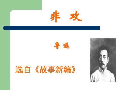 高中语文《非攻》教学课件 ppt