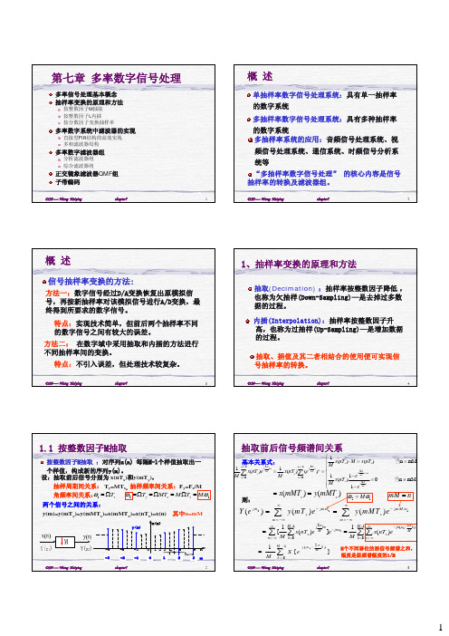 北邮信通院数字信号处理课件DSP07-多率滤波器