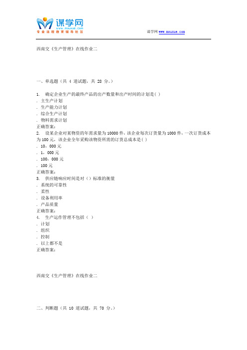 16秋西南交《生产管理》在线作业二 辅导资料