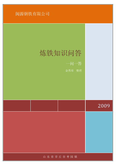 炼铁知识问答