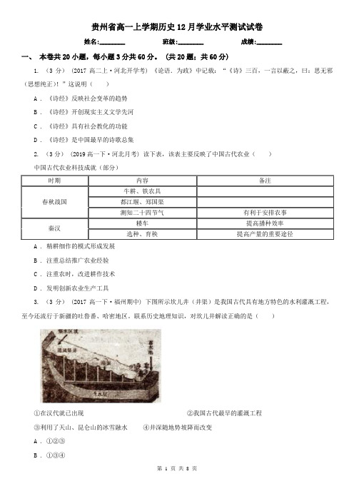 贵州省高一上学期历史12月学业水平测试试卷