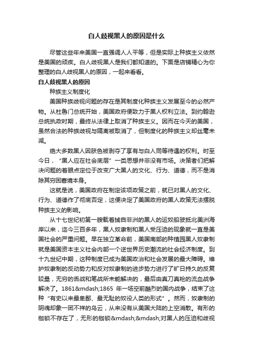 白人歧视黑人的原因是什么