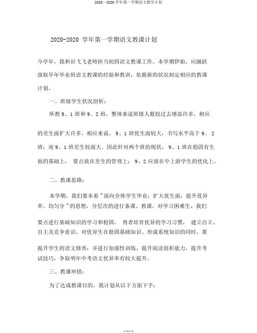 2020—2020学年第一学期语文教学计划
