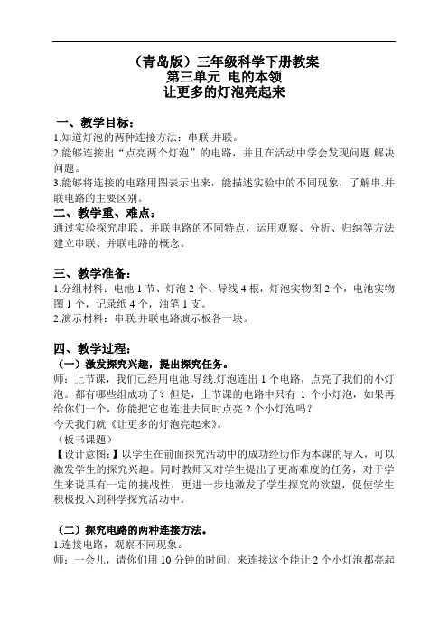《让更多的灯泡亮起来》优质教案