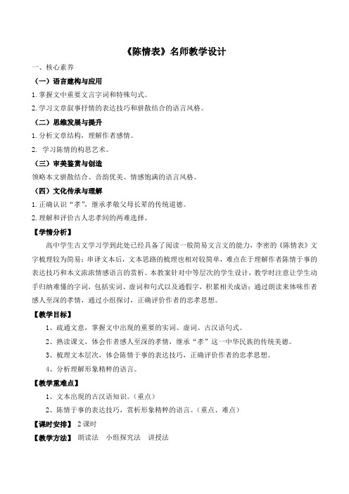 人教版高中语文必修五 7《陈情表》名师教学设计(2课时)
