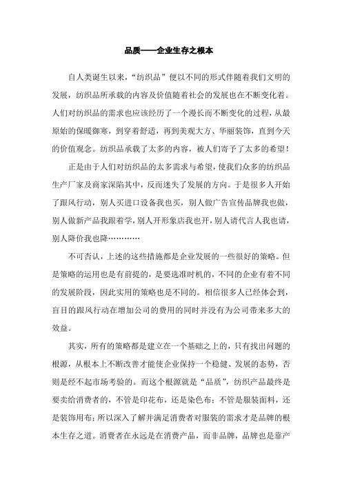 品质——企业生存之根本