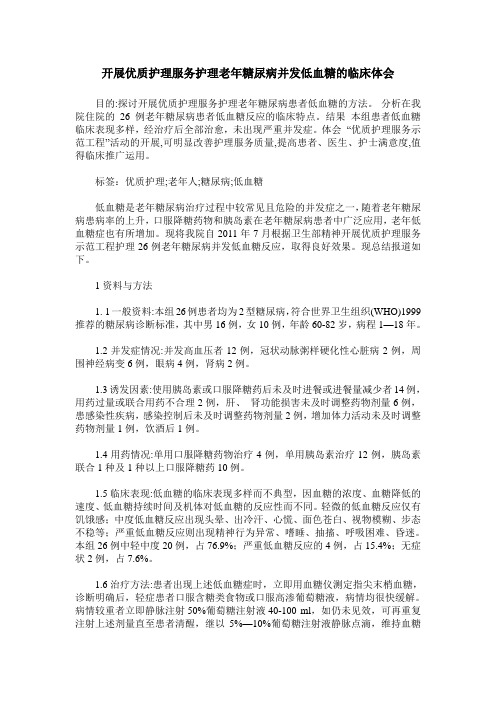 开展优质护理服务护理老年糖尿病并发低血糖的临床体会