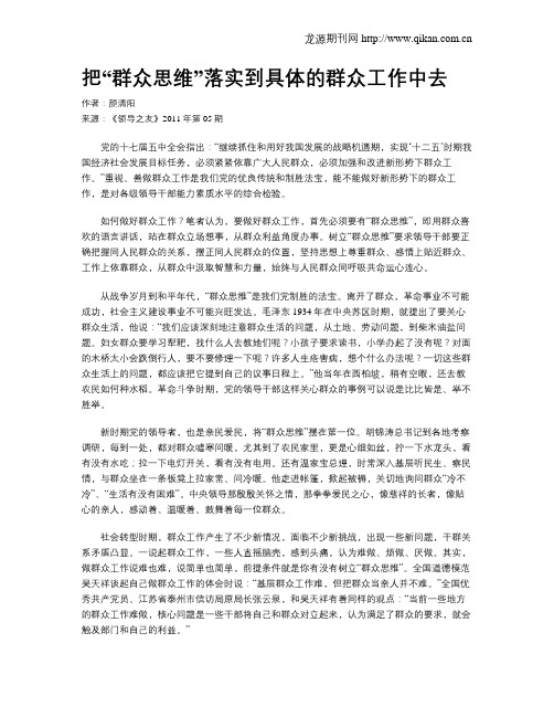 把“群众思维”落实到具体的群众工作中去