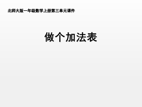 做个加法表(课件)- 2021-2022学年数学一年级上册  北师大版