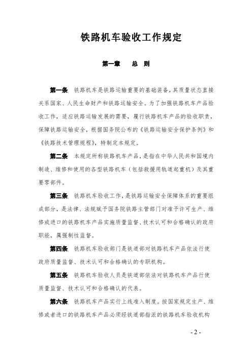 《铁路机车验收工作规定》(2007)109