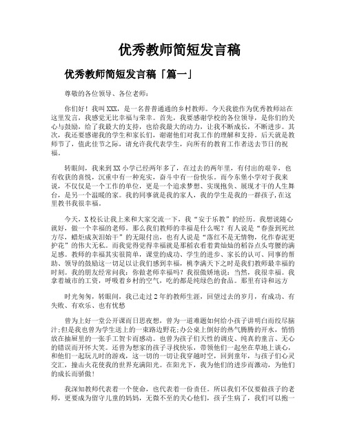 优秀教师简短发言稿