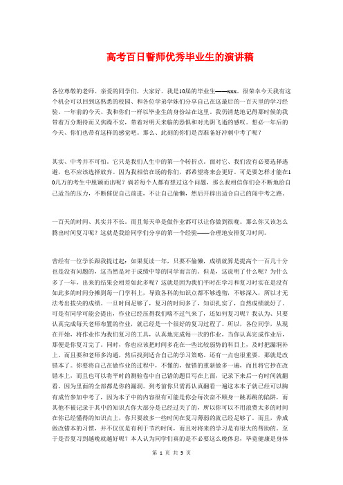 高考百日誓师优秀毕业生的演讲稿与高考百日誓师大会上的讲话汇编