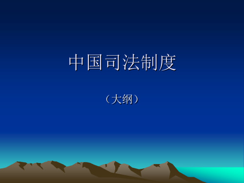中国司法制度 大纲