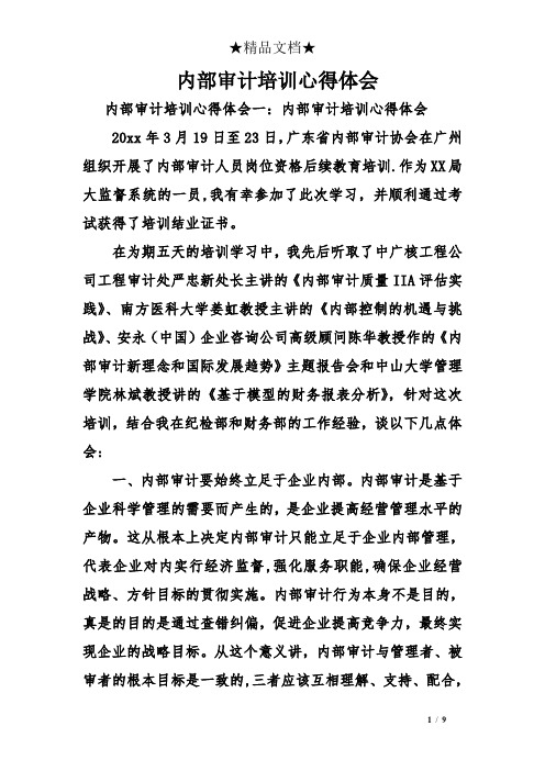内部审计培训心得体会【呕心沥血整理版】