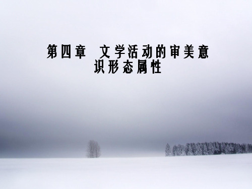 文学理论  第四章   文学活动的审美意识形态属性分析